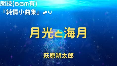 詩 五行|萩原朔太郎「月光と海月」「およぐひと」 